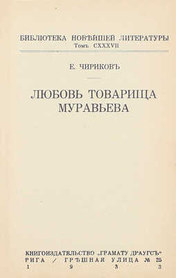Чириков Е. Любовь товарища Муравьева. Рига: Кн-во «Грамату драугс», 1933.